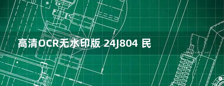 高清OCR无水印版 24J804 民用建筑工程总平面初步设计、施工图设计深度图样